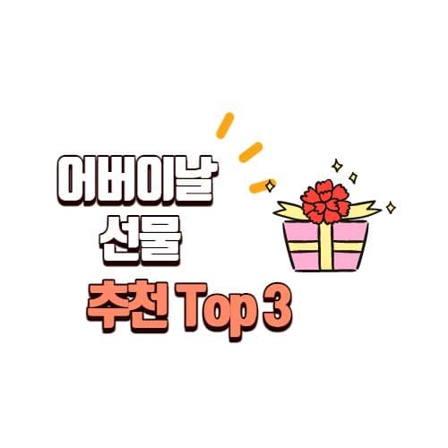 어버이날 선물 부모님이 가장 원하는것으로 추천 Top3 순위 2022 - 추천 순위