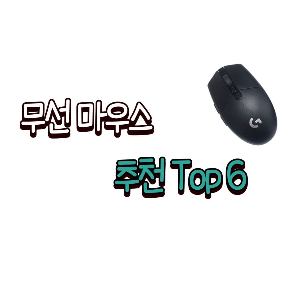 무선 마우스 추천 게이밍 버티컬 2023 순위 TOP 6