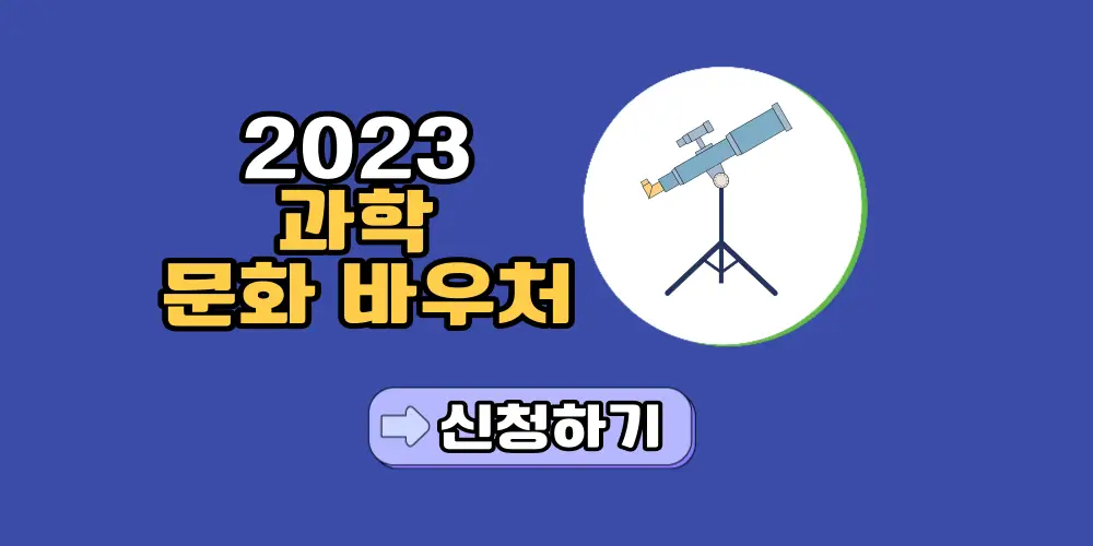 2023-과학-문화-바우처