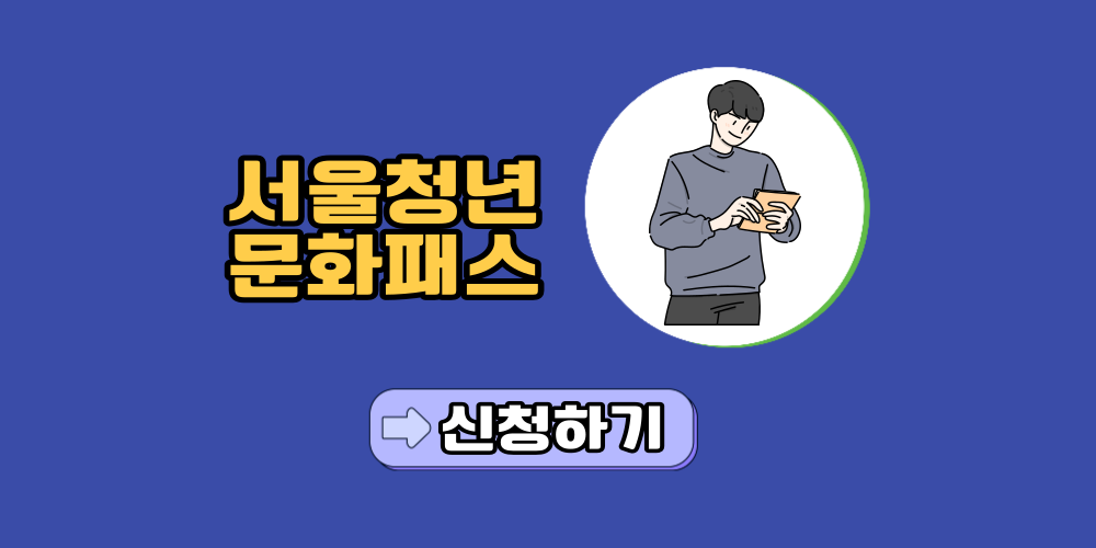 서울청년문화패스-신청-방법-대상-금액