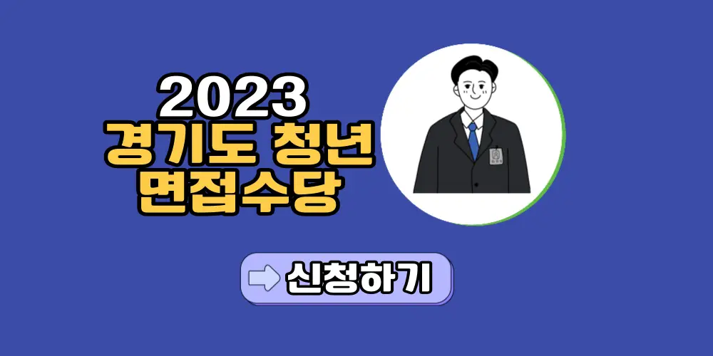 2023-경기도-청년-면접수당-정리
